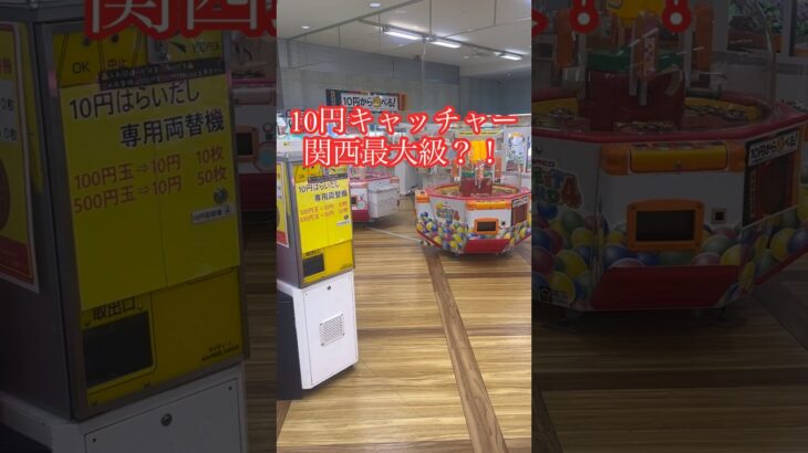 10円で遊べるUFOキャッチャー？！