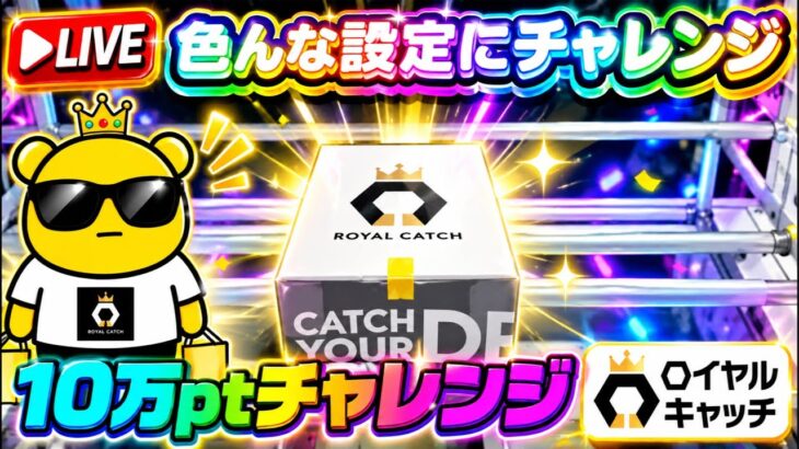 【ロイヤルキャッチ攻略】高額オンクレで10万ptでどれくらい取れるかチャレンジ!! #オンラインクレーンゲーム #ufoキャッチャー #ロイヤルキャッチ