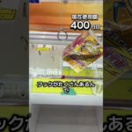 1日1000円しか使えないクレーンゲームの景品だけで生活199日目 #clawmachine #クレーンゲーム #ゲームセンター #ufoキャッチャー #ゲーセン #フック設定