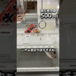 1日1000円しか使えないクレーンゲームの景品だけで生活201日目 #clawmachine #クレーンゲーム #ゲームセンター #ufoキャッチャー #ゲーセン #フック設定