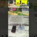 1日1000円しか使えないクレーンゲームの景品だけで生活204日目 #clawmachine #クレーンゲーム #ゲームセンター #ufoキャッチャー #ゲーセン #フック設定