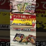 1日1000円しか使えないクレーンゲームの景品だけで生活209日目 #clawmachine #クレーンゲーム #ゲームセンター #ufoキャッチャー #ゲーセン #フック設定