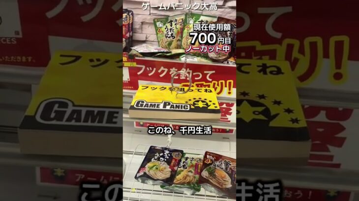 1日1000円しか使えないクレーンゲームの景品だけで生活209日目 #clawmachine #クレーンゲーム #ゲームセンター #ufoキャッチャー #ゲーセン #フック設定