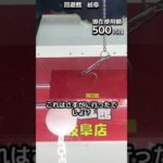 1日1000円しか使えないクレーンゲームの景品だけで生活213日目 #clawmachine #クレーンゲーム #ゲームセンター #ufoキャッチャー #ゲーセン #フック設定