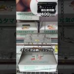 1日1000円しか使えないクレーンゲームの景品だけで生活222日目 #clawmachine #クレーンゲーム #フック設定 #ゲームセンター #ufoキャッチャー #ゲーセン