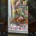 1日1000円しか使えないクレーンゲームの景品だけで生活224日目 #clawmachine #クレーンゲーム #フック設定 #ゲームセンター #ufoキャッチャー #ゲーセン
