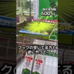 1日1000円しか使えないクレーンゲームの景品だけで生活226日目 #clawmachine #クレーンゲーム #フック設定 #ゲームセンター #ufoキャッチャー #ゲーセン