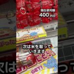 1日1000円しか使えないクレーンゲームの景品だけで生活228日目 #clawmachine #クレーンゲーム #フック設定 #ゲームセンター #ufoキャッチャー #ゲーセン