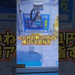 【1いいね＝1円‪👍🏻】クレーンゲームで爆アドを目指すドパガキチャレンジ1日目！ #ufoキャッチャー #クレーンゲーム #ゲームセンター