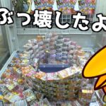 1個140円のチョコボールタワーぶっ壊しまくってみたw【クレーンゲーム／UFOキャッチャー】