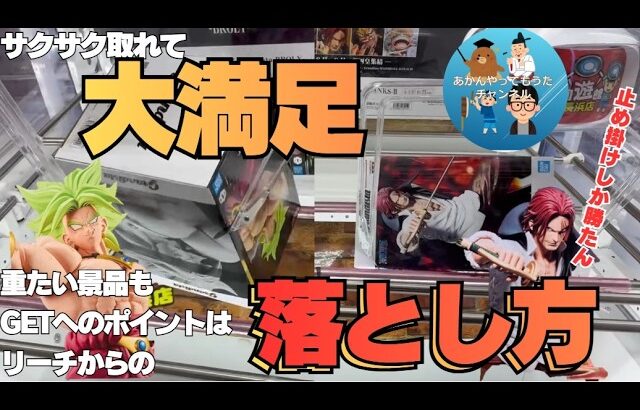 【クレーンゲーム】132　回遊館長浜店　サクサク取れすぎて取れ高が足りなくなってしまった件