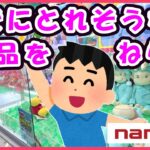 【クレーンゲーム】設定ミスってるやろ❗️お店大赤字のクレーンゲーム台発見！スーパーで買うより断然安い #1431#ナムコ #お菓子 #GIGO #ラウンドワン #倉庫系 #初心者 #ufoキャッチャー