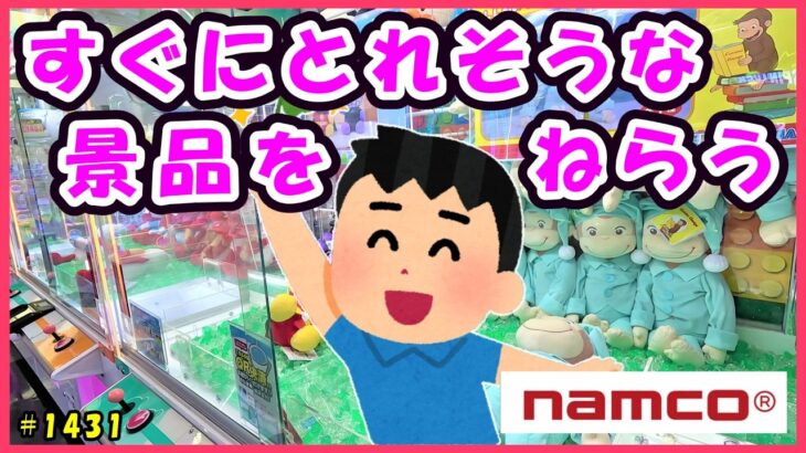 【クレーンゲーム】設定ミスってるやろ❗️お店大赤字のクレーンゲーム台発見！スーパーで買うより断然安い #1431#ナムコ #お菓子 #GIGO #ラウンドワン #倉庫系 #初心者 #ufoキャッチャー