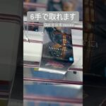 【クレーンゲーム】【#155】ジョジョ　エンリコ・P　橋渡し6手攻略