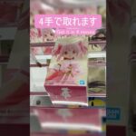 【クレーンゲーム】【#156】まどマギ　まどか 　橋渡し4手攻略