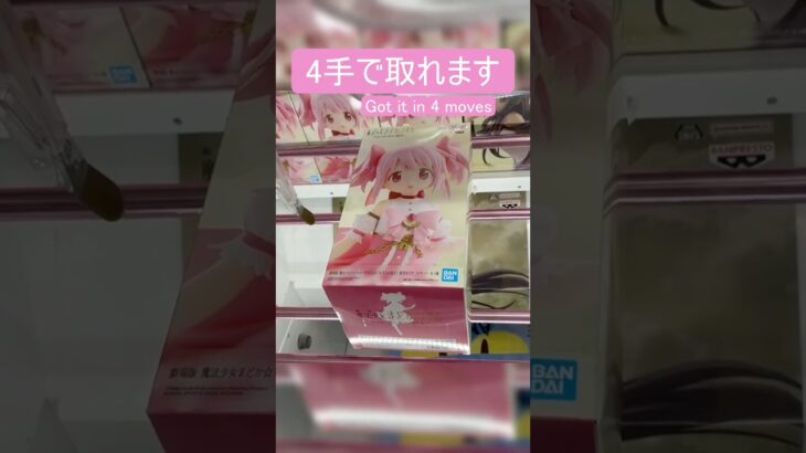 【クレーンゲーム】【#156】まどマギ　まどか 　橋渡し4手攻略