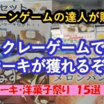 【冷凍庫攻略&爆獲爽快動画】クレーンゲームの達人が、リング設定を中心に人気のケーキ洋菓子15品GETの瞬間をお届けします❗フィニッシュホールドを参考にお店で試してね❗最後までごゆっくりお楽しみ下さい♡