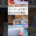 野菜が1個6円！？クレーンゲームでスーパーより安く爆獲りしてみた