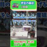 #16 MAXIMATIC ゾロ　#プライズフィギュア #クレーンゲーム #プライズ獲得 #ゲームセンター #もってきーな
