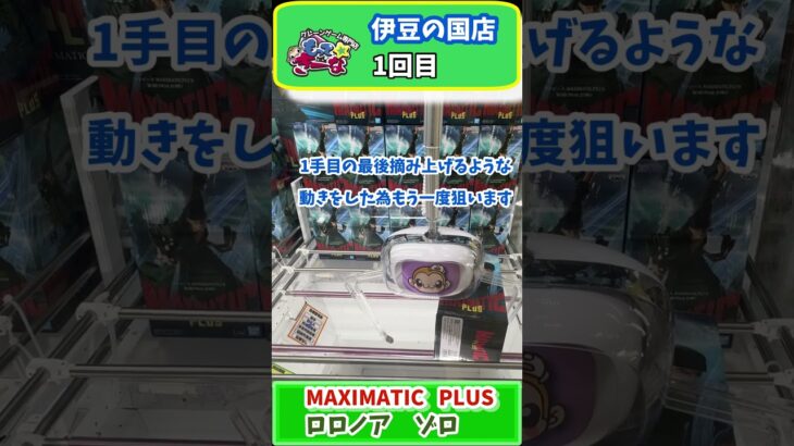 #16 MAXIMATIC ゾロ　#プライズフィギュア #クレーンゲーム #プライズ獲得 #ゲームセンター #もってきーな