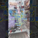 フードデリバリーの売上金使ってクレーンゲームの景品1ゲット生活6日目# ＃レーンゲーム #ufoキャッチャー #検証 #生活 #
