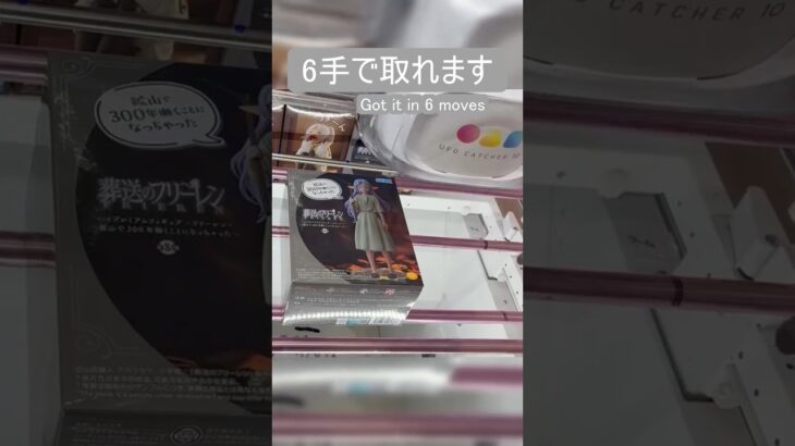 【クレーンゲーム】【#163】葬送のフリーレン　フリーレン　橋渡し6手攻略