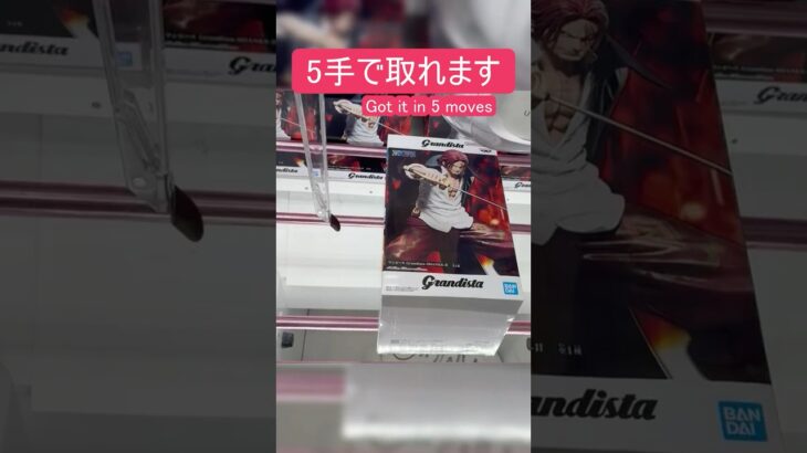【クレーンゲーム】【#167】ワンピース　シャンクス　橋渡し5手攻略