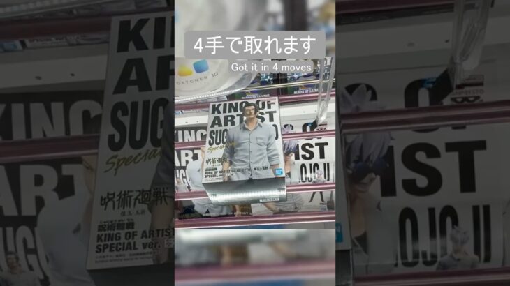 【クレーンゲーム】【#168】呪術廻戦　夏油 傑　橋渡し4手攻略