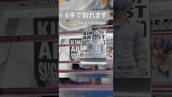 【クレーンゲーム】【#169】呪術廻戦　五条 悟　橋渡し6手攻略