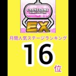 【月間16位】SNSで話題！高額景品フック設定！#shorts#クレゲEX #ufoキャッチャー #クレーンゲーム