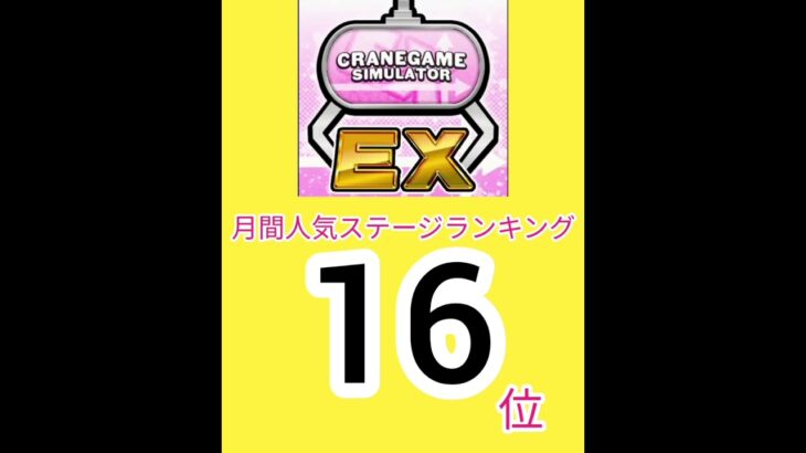 【月間16位】SNSで話題！高額景品フック設定！#shorts#クレゲEX #ufoキャッチャー #クレーンゲーム