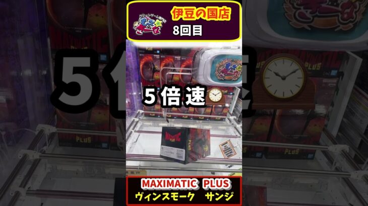 #17 MAXIMATIC サンジ　#ワンピース 　#プライズフィギュア #クレーンゲーム #プライズ獲得 #ゲームセンター #もってきーな