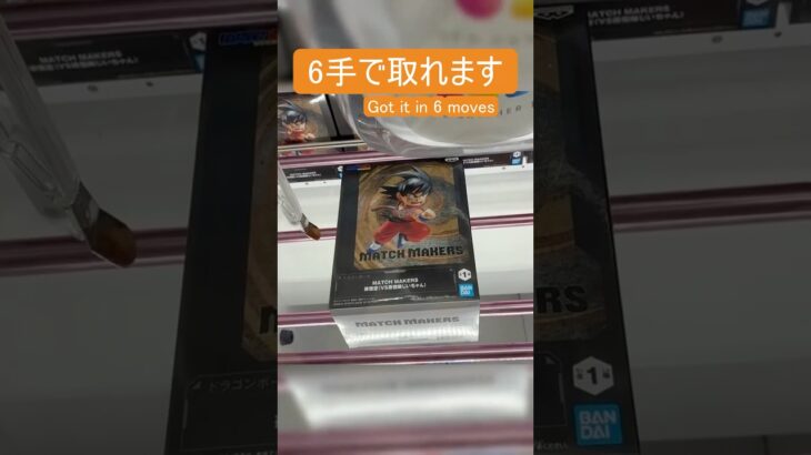 【クレーンゲーム】【#171】DRAGON BALL　孫悟空　橋渡し6手攻略