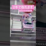 【クレーンゲーム】【#174】ヒロアカ　芦戸三奈　橋渡し2手攻略