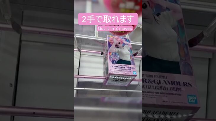 【クレーンゲーム】【#174】ヒロアカ　芦戸三奈　橋渡し2手攻略