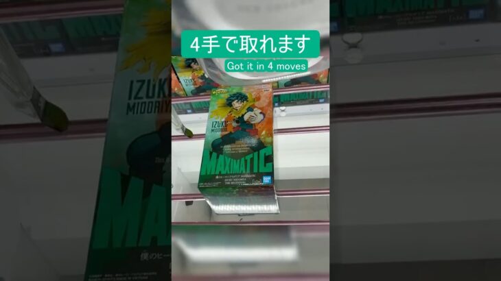 【クレーンゲーム】【#176】ヒロアカ　緑谷出久　橋渡し4手攻略