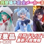 【月間入荷情報】全メーカー187景品 新作プライズフィギュア 入荷情報まとめ 【2026年9月】 初音ミク ジョジョ デスノート To LOVEる 着せ恋 BLEACH ドラゴンボール等々