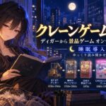 【睡眠導入】クレーンゲームの歴史｜1920年代のディガーからUFOキャッチャー、オンラインクレーンまで｜ゆっくり読み聞かせ