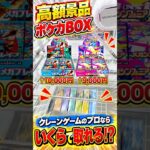 【奇跡】1万円超えのポケカBOXをゲーセンで狙ったらまさかの結果に、、、#クレーンゲーム #ufoキャッチャー # ゲーセン #ゲームセンター #arcade