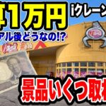予算1万円チャレンジ！リニューアル後どれだけ取れる！？iクレーン新発田店で検証【クレーンゲーム】🔥