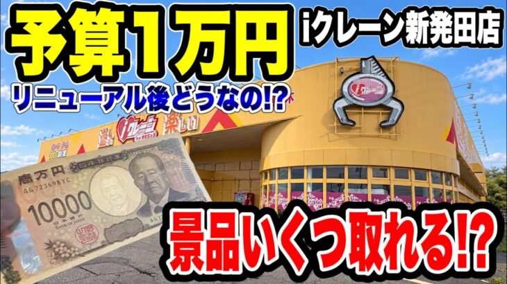 予算1万円チャレンジ！リニューアル後どれだけ取れる！？iクレーン新発田店で検証【クレーンゲーム】🔥