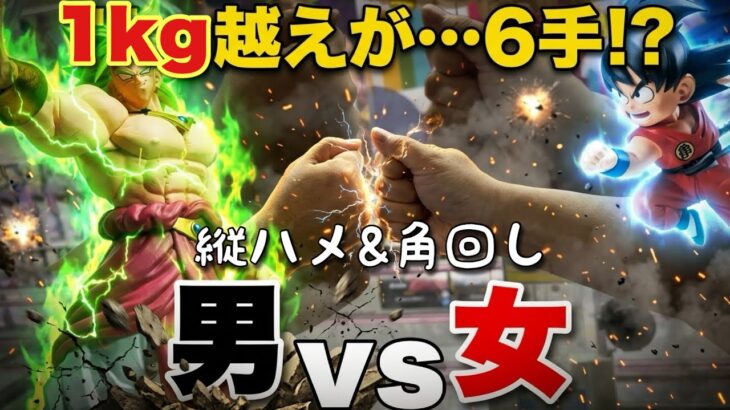 【クレーンゲーム】対決！1kg越えフィギュア 男vs女「勝つのはどっち？」