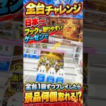 【衝撃】日本一フックが取りやすいゲーセンで全台1回ずつ挑戦したらまさかの結果に、、、#shorts #クレーンゲーム #ufoキャッチャー # ゲーセン #ゲームセンター #arcade