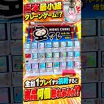 【衝撃】日本最小級のクレーンゲーム全台1プレイずつ挑戦したらまさかの結果に、、、#ufoキャッチャー # ゲーセン #ゲームセンター #arcade