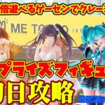 【クレーンゲーム】池袋で2倍遊べるゲーセンで 2026年9月12日 新プライズフィギュア初日攻略+α #デートアライブ #ライザ #初音ミク