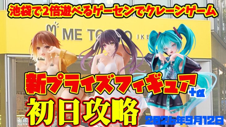【クレーンゲーム】池袋で2倍遊べるゲーセンで 2026年9月12日 新プライズフィギュア初日攻略+α #デートアライブ #ライザ #初音ミク