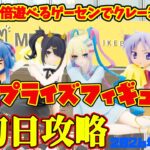 【クレーンゲーム】池袋で2倍遊べるゲーセンで新プライズフィギュア初日攻略  2026年9月24日プレイ #らきすた #