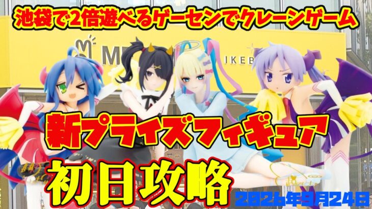 【クレーンゲーム】池袋で2倍遊べるゲーセンで新プライズフィギュア初日攻略  2026年9月24日プレイ #らきすた #