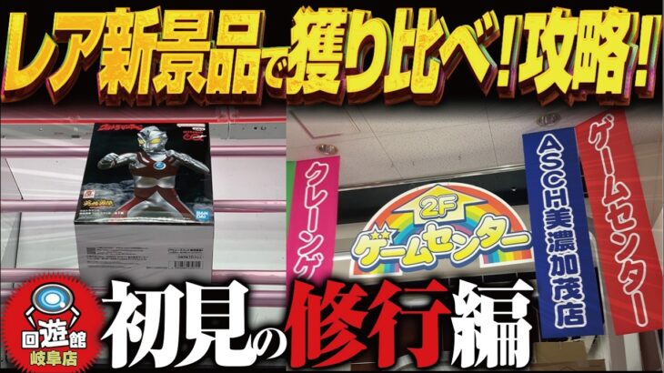 【クレーンゲーム】レアな新景品を2店舗獲り比べ！マイナー店でも！攻略！
