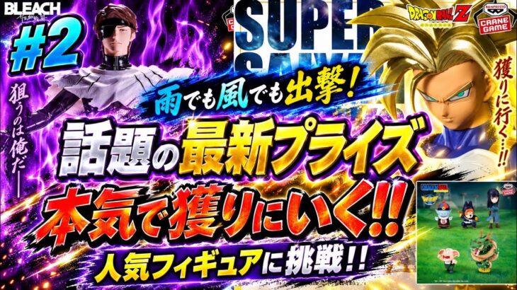 #2 最新プライズフィギュア　ドラゴンボール　BLEACH 最新プライズフィギュアにチャレンジ！！